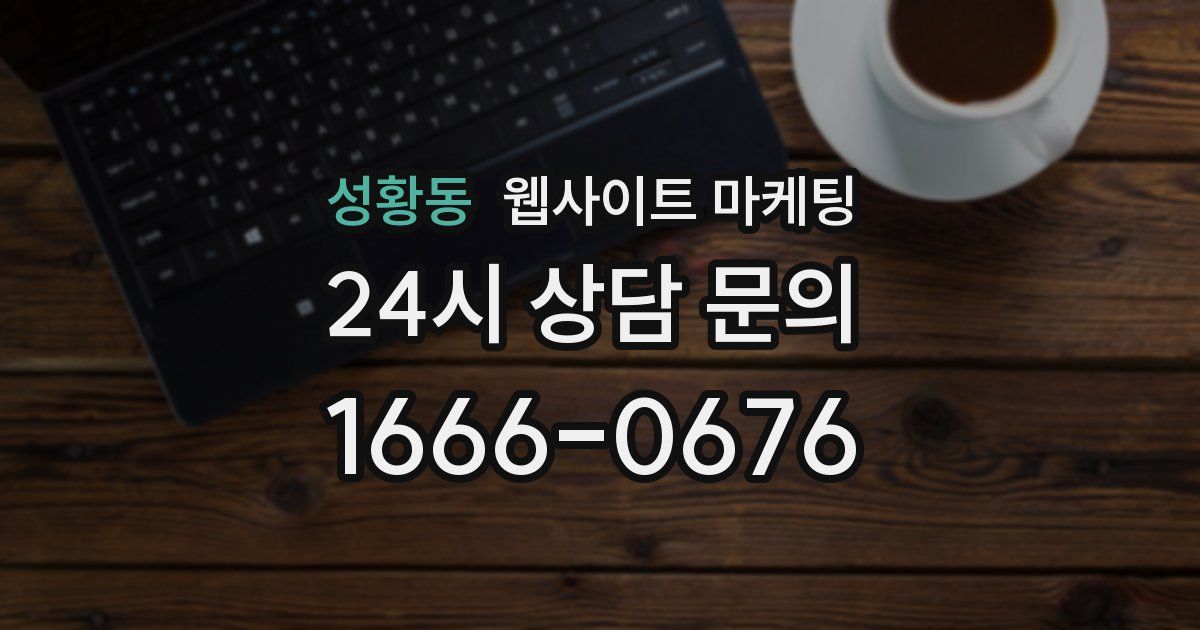 성황동 웹사이트 마케팅