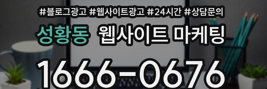 성황동 웹사이트 마케팅