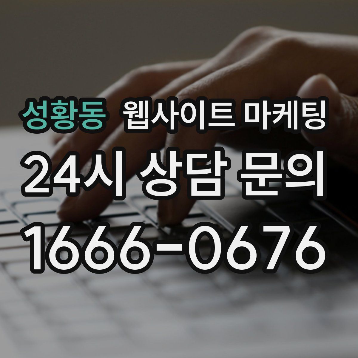 성황동 웹사이트 마케팅