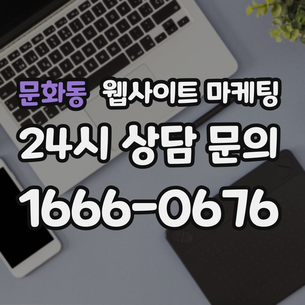 문화동 웹사이트 마케팅