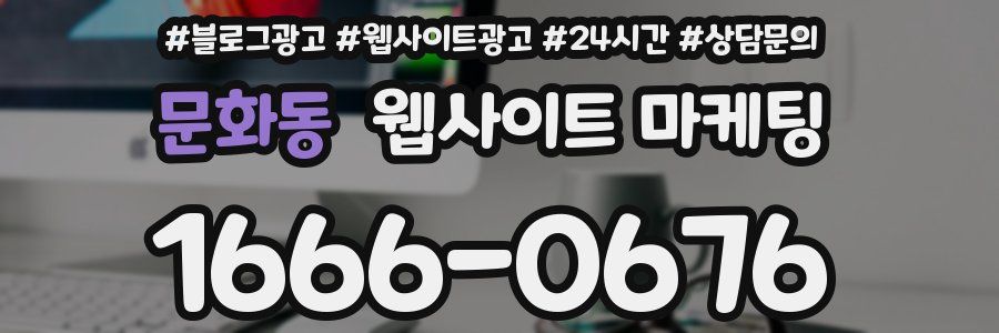 문화동 웹사이트 마케팅