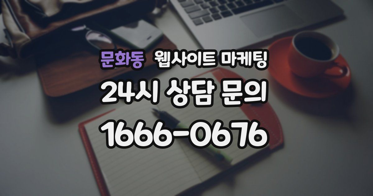 문화동 웹사이트 마케팅