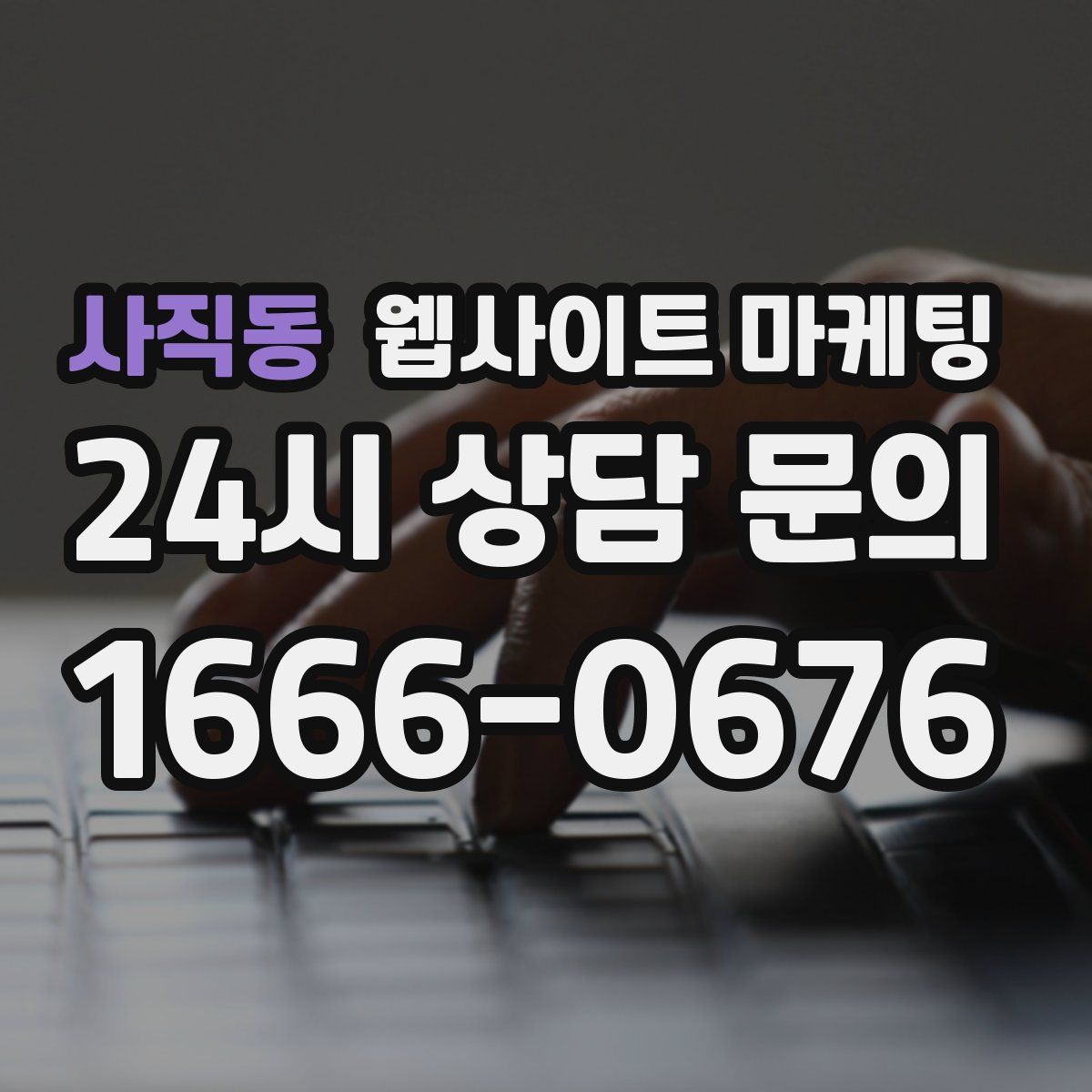 사직동 웹사이트 마케팅