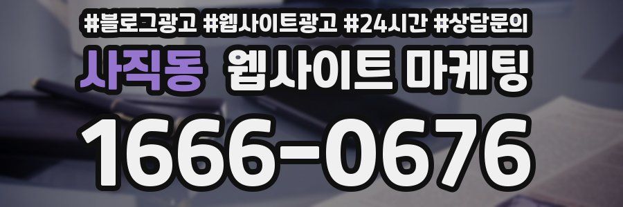 사직동 웹사이트 마케팅