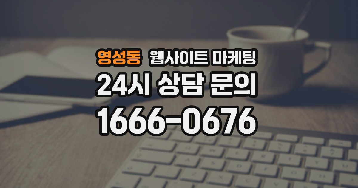 영성동 웹사이트 마케팅