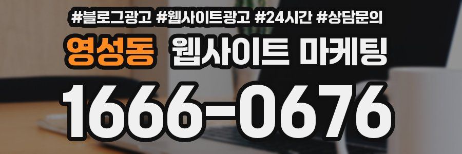 영성동 웹사이트 마케팅