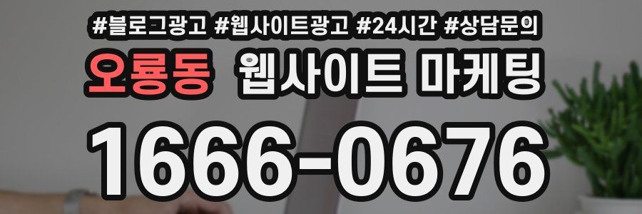 오룡동 웹사이트 마케팅