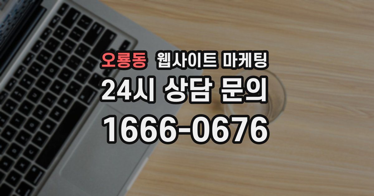 오룡동 웹사이트 마케팅
