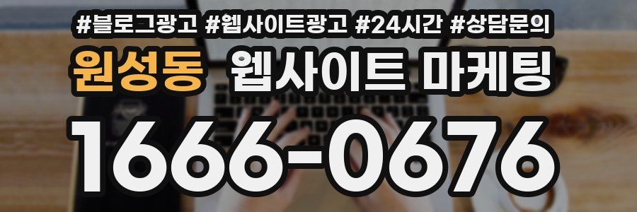 원성동 웹사이트 마케팅