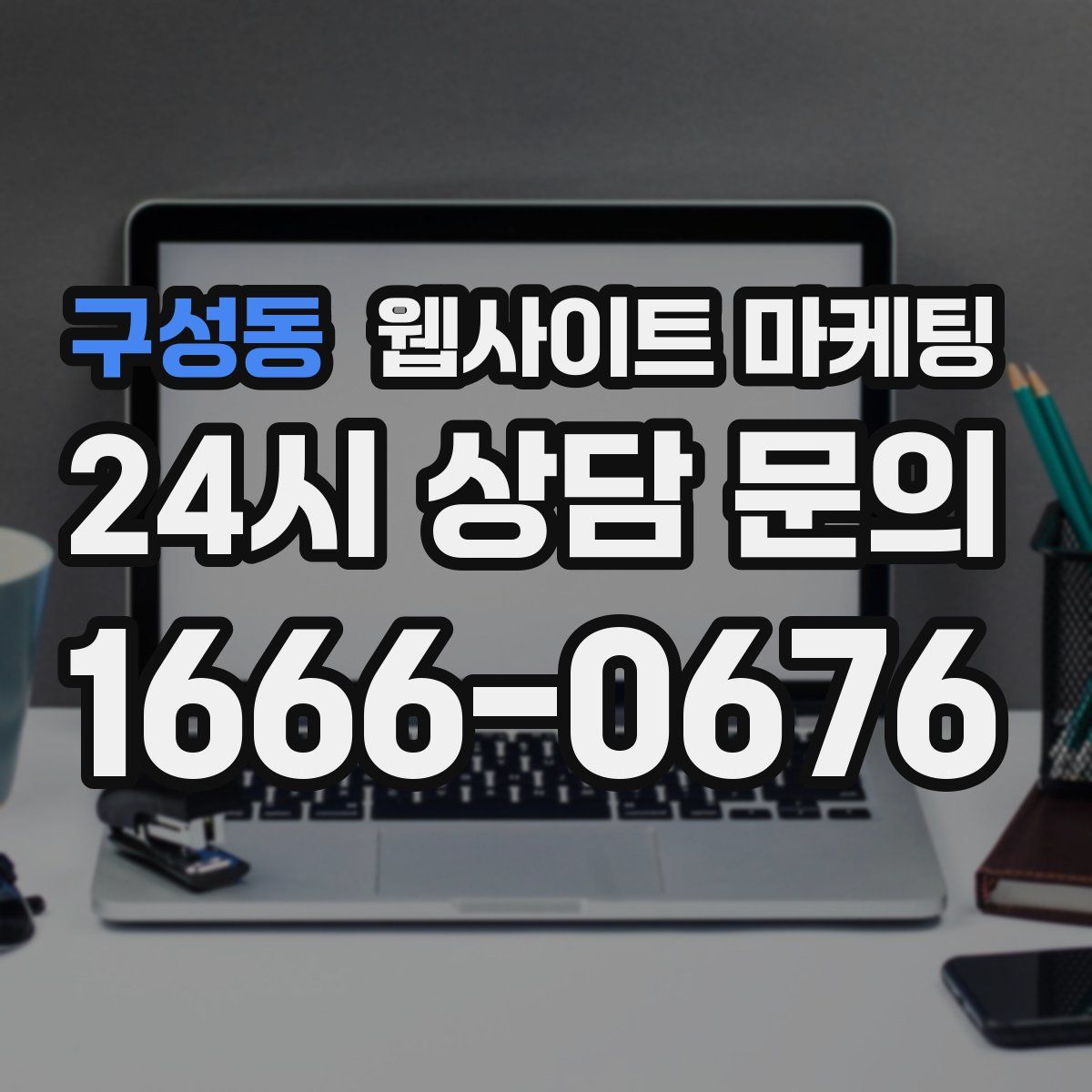 구성동 웹사이트 마케팅