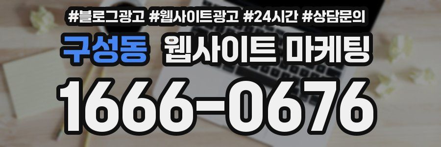 구성동 웹사이트 마케팅