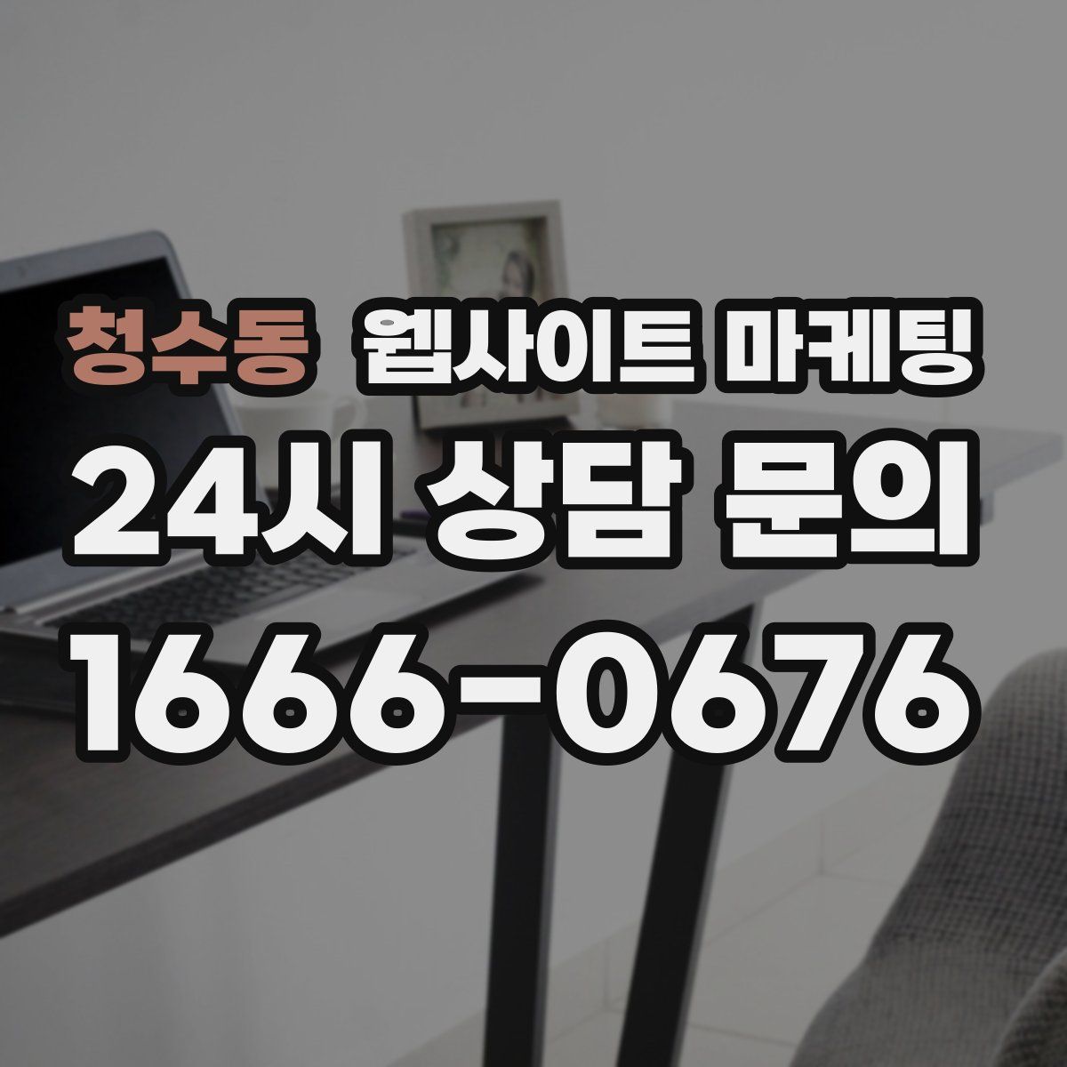 청수동 웹사이트 마케팅