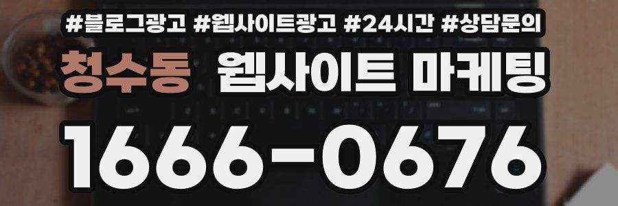 청수동 웹사이트 마케팅
