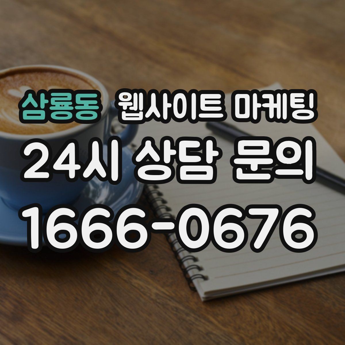 삼룡동 웹사이트 마케팅 사이트 오픈 후 7일 안에 해야 할 필수 점검