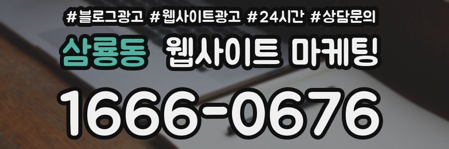 삼룡동 웹사이트 마케팅