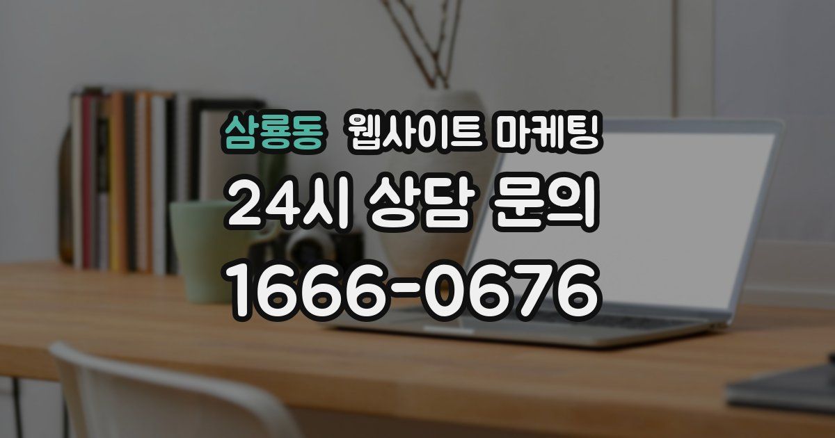 삼룡동 웹사이트 마케팅