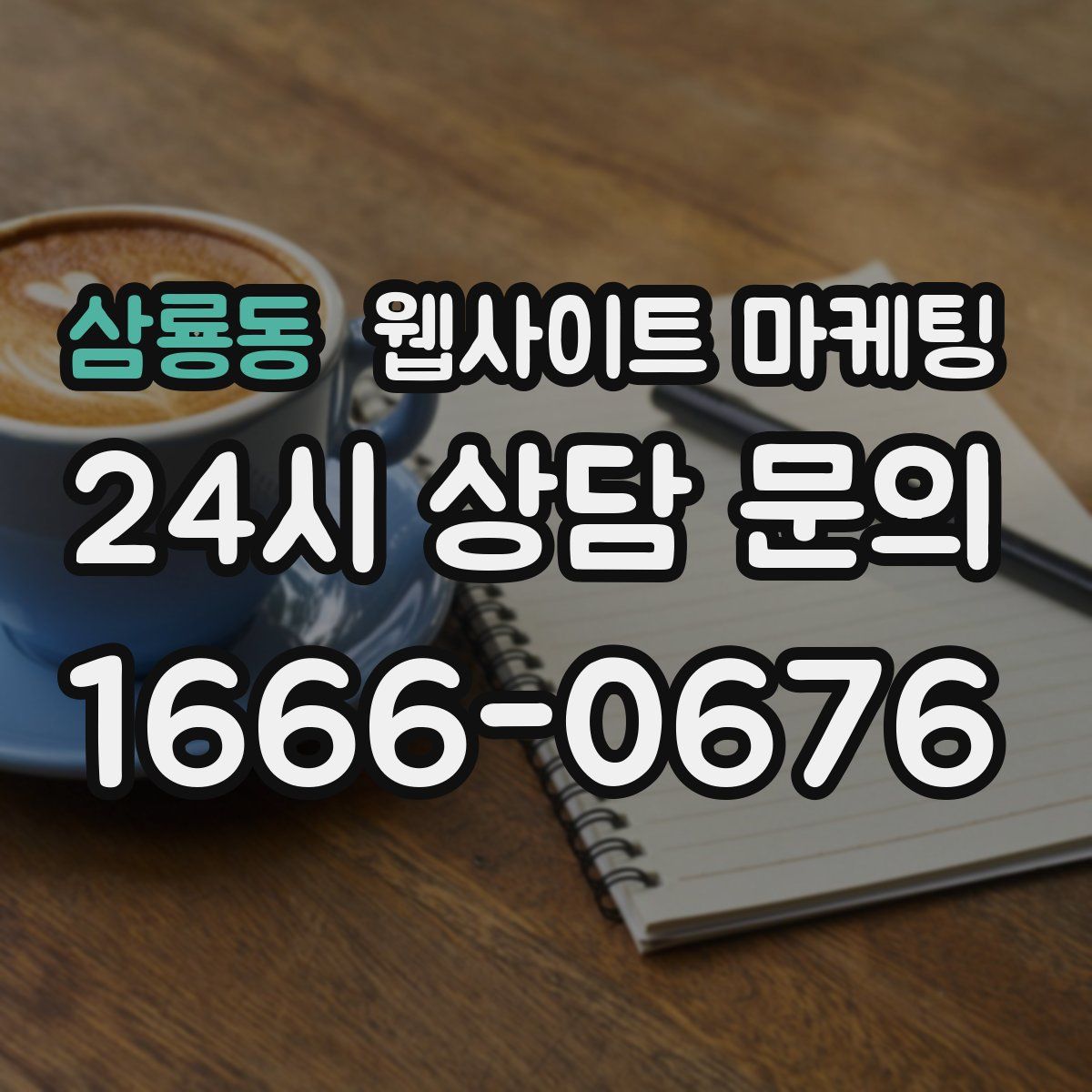삼룡동 웹사이트 마케팅