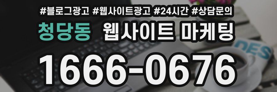 청당동 웹사이트 마케팅