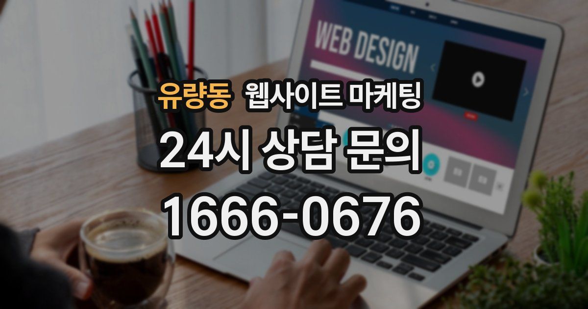 유량동 웹사이트 마케팅