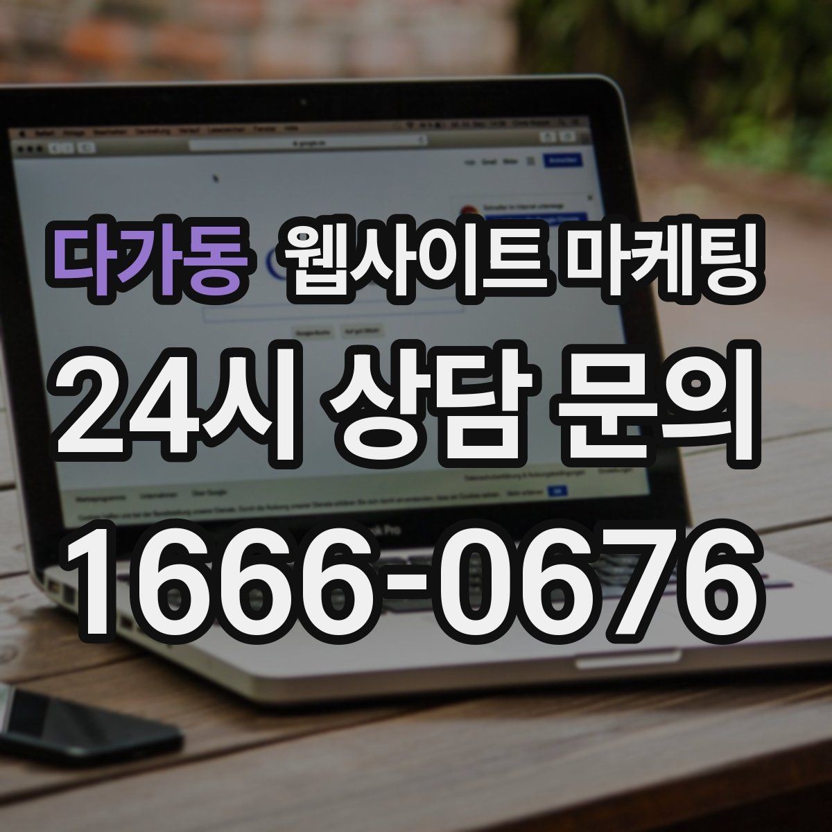 다가동 웹사이트 마케팅 지역 확장 글을 늘릴 때 위험한 실수 5가지
