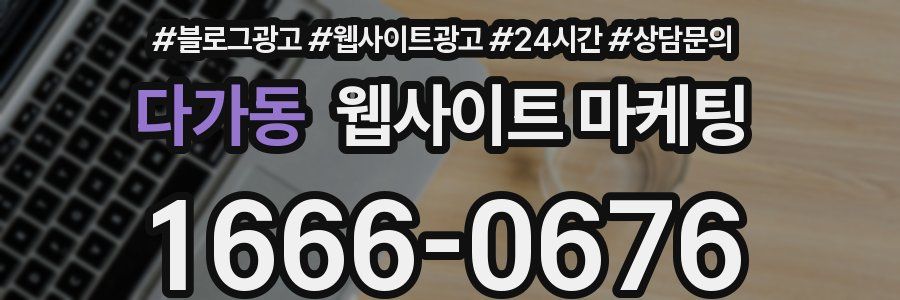 다가동 웹사이트 마케팅
