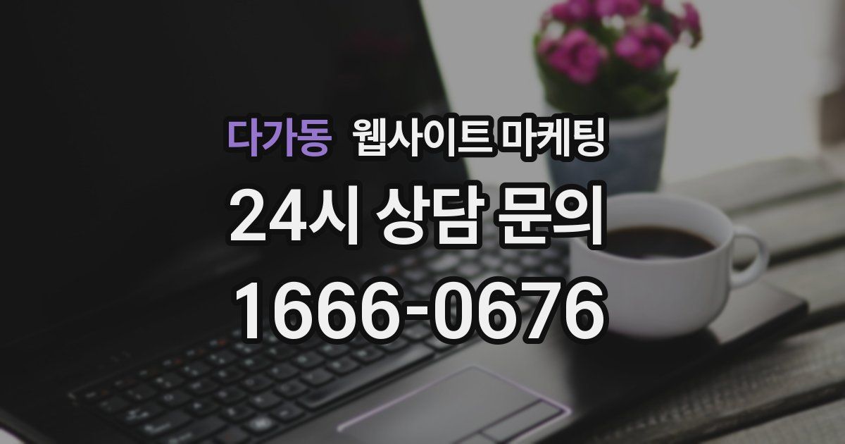 다가동 웹사이트 마케팅