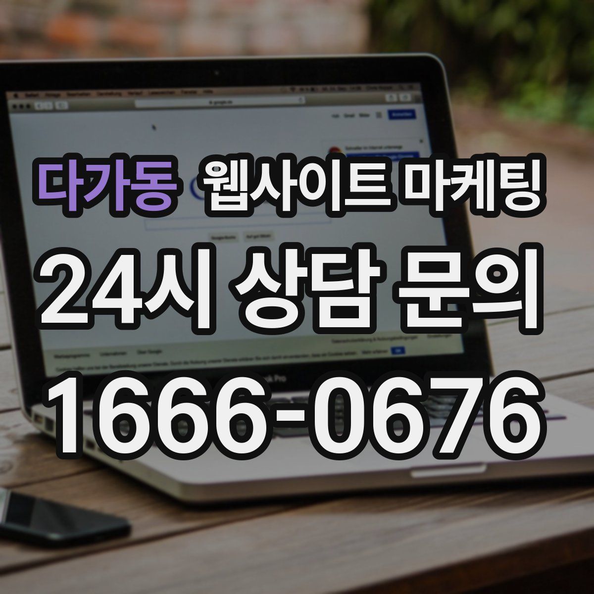 다가동 웹사이트 마케팅