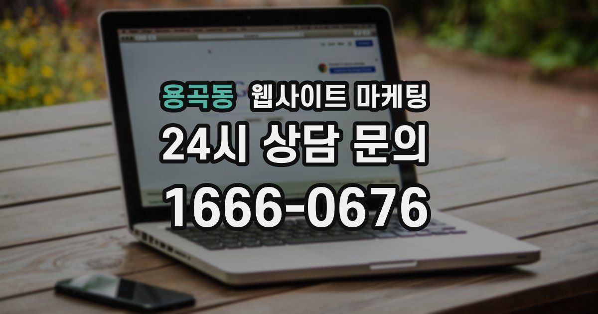 용곡동 웹사이트 마케팅