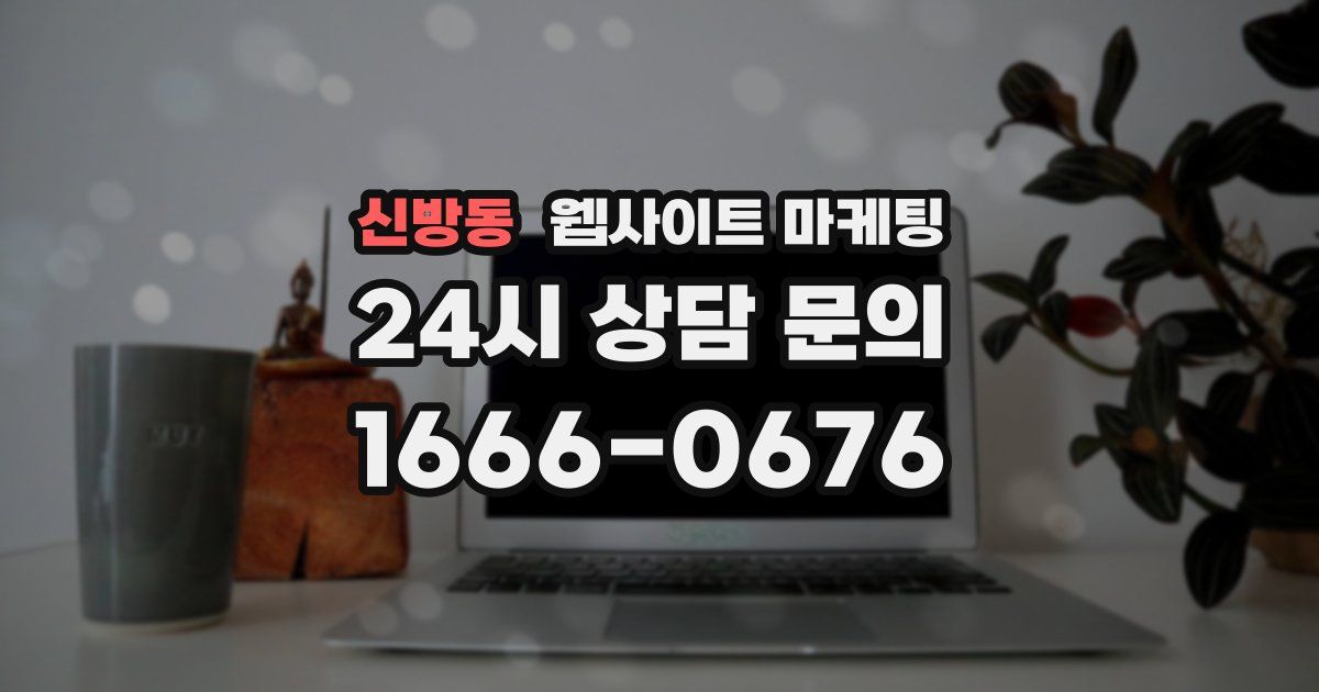 신방동 웹사이트 마케팅