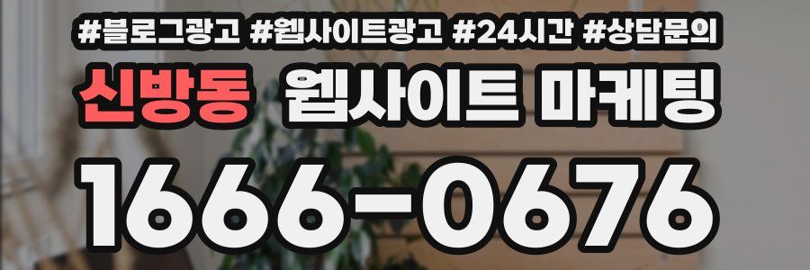 신방동 웹사이트 마케팅