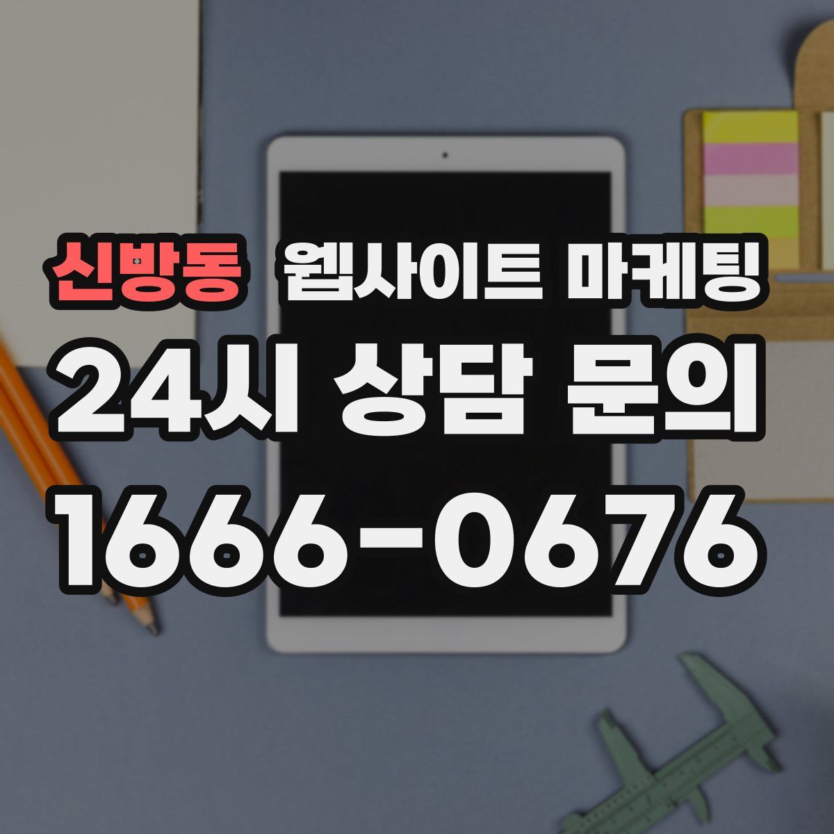 신방동 웹사이트 마케팅