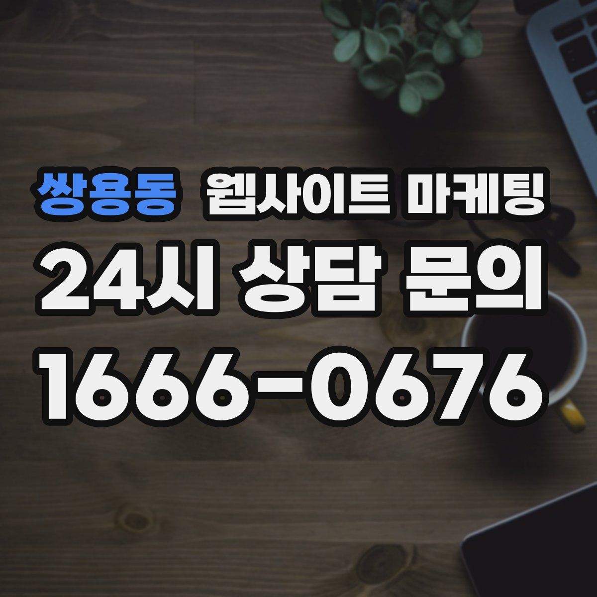쌍용동 웹사이트 마케팅