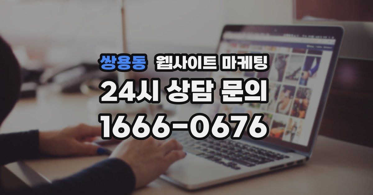 쌍용동 웹사이트 마케팅