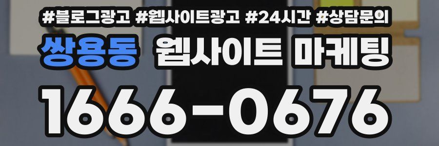 쌍용동 웹사이트 마케팅