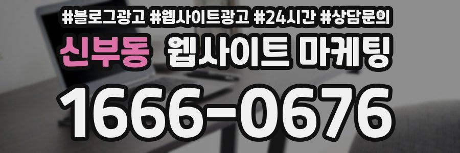 신부동 웹사이트 마케팅