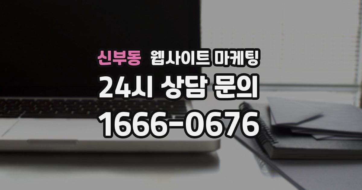 신부동 웹사이트 마케팅