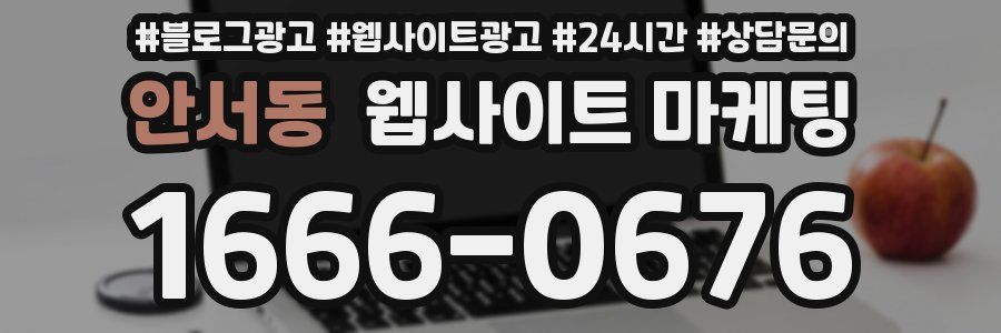 안서동 웹사이트 마케팅