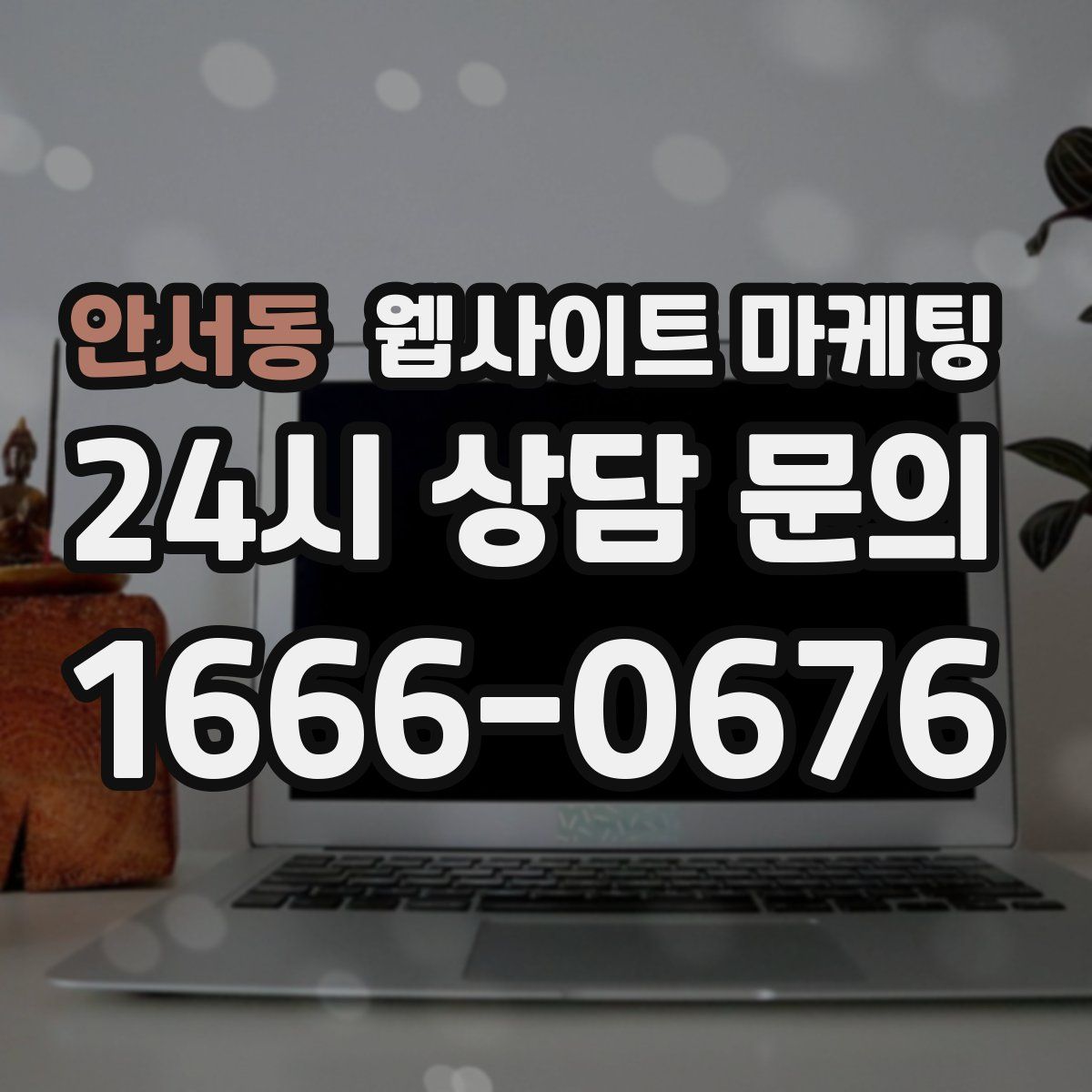 안서동 웹사이트 마케팅