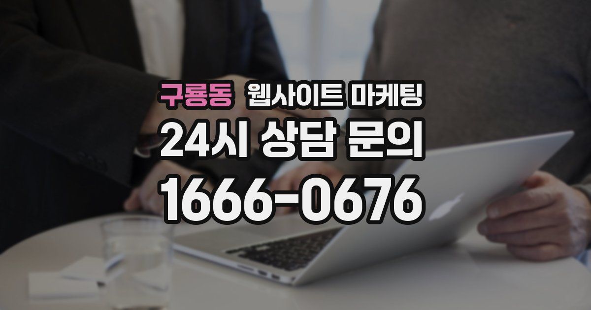 구룡동 웹사이트 마케팅