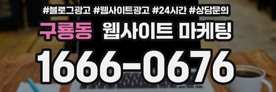 구룡동 웹사이트 마케팅