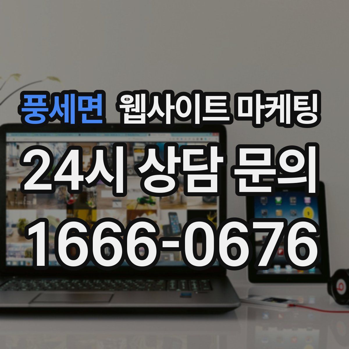 풍세면 웹사이트 마케팅