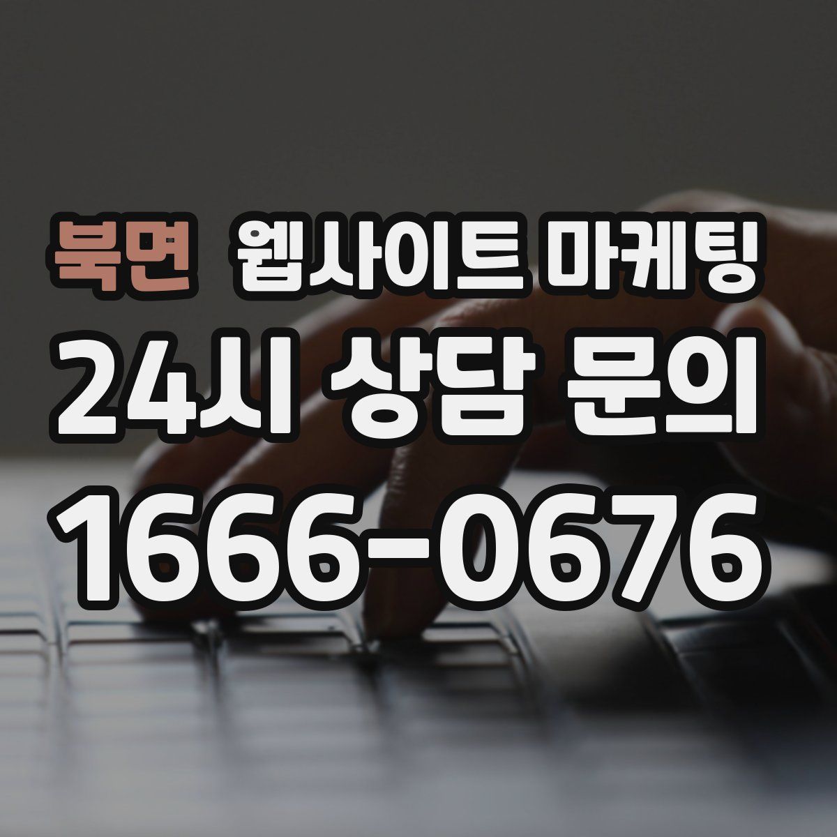 북면 웹사이트 마케팅
