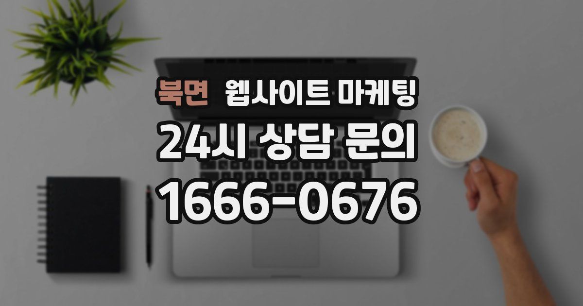 북면 웹사이트 마케팅