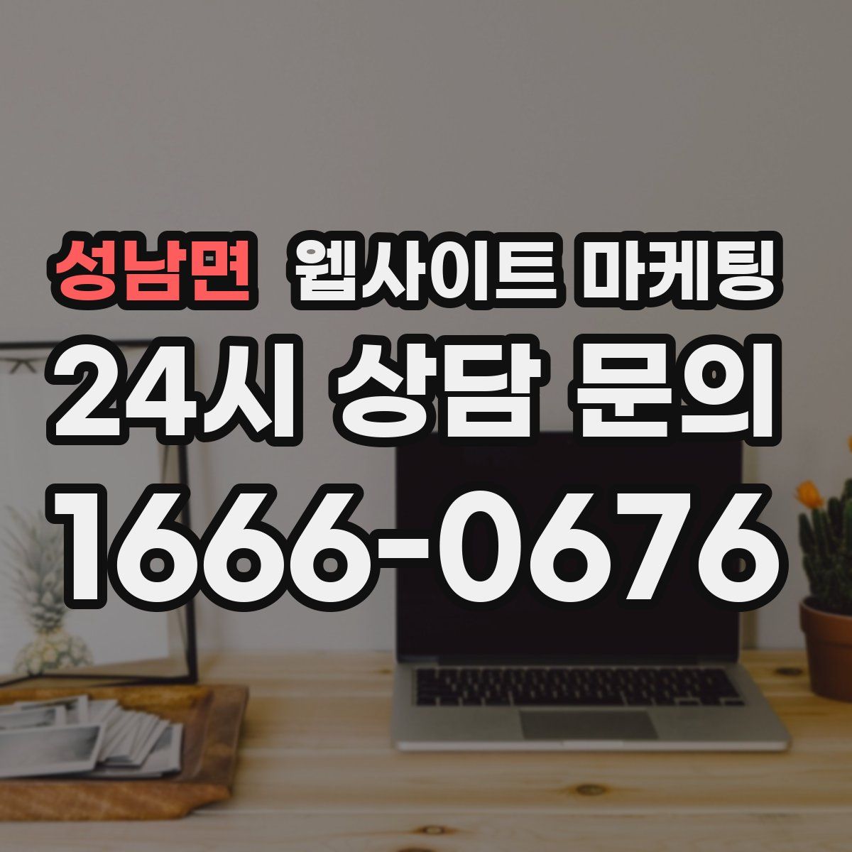 성남면 웹사이트 마케팅