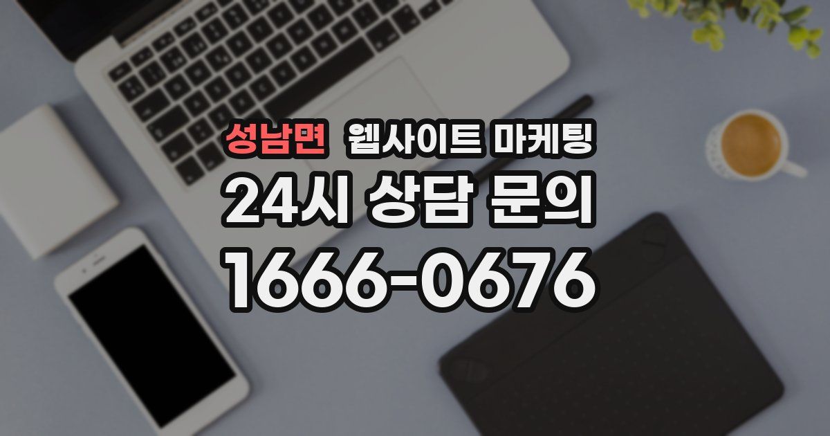 성남면 웹사이트 마케팅