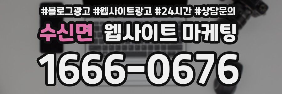 수신면 웹사이트 마케팅