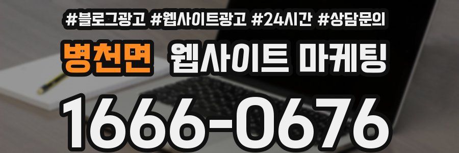 병천면 웹사이트 마케팅