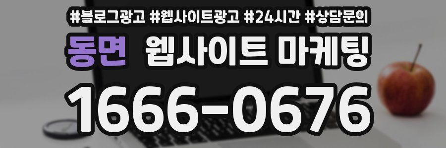 동면 웹사이트 마케팅