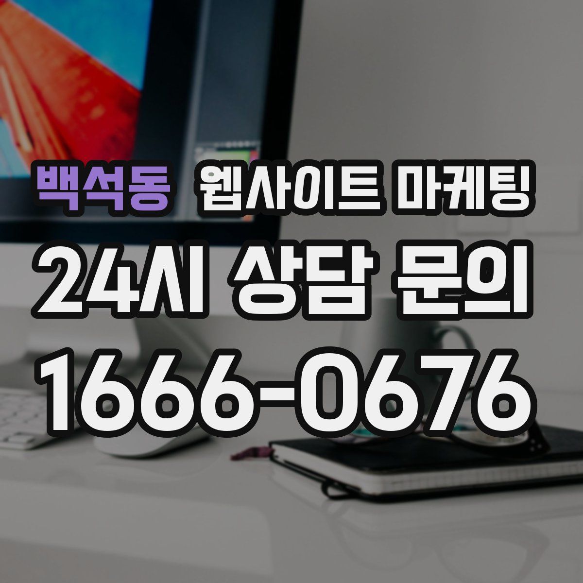 백석동 웹사이트 마케팅