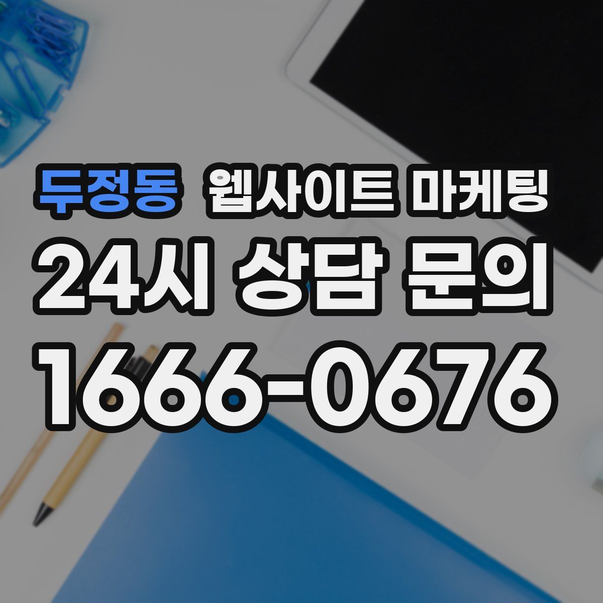 두정동 웹사이트 마케팅